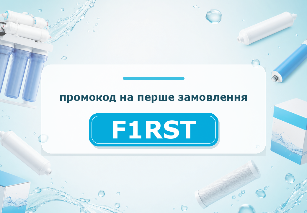 Промокод на перше замовлення F1RST